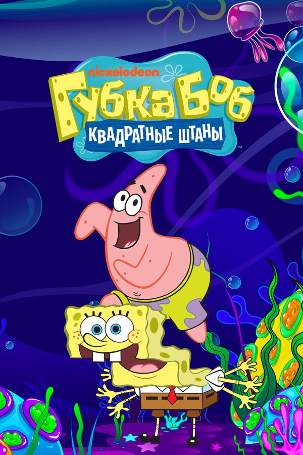 Губка Боб квадратные штаны